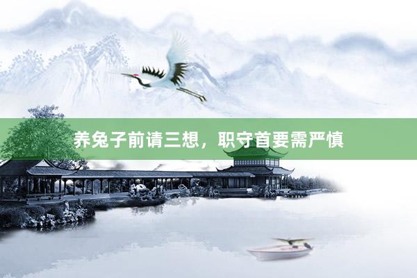 养兔子前请三想，职守首要需严慎