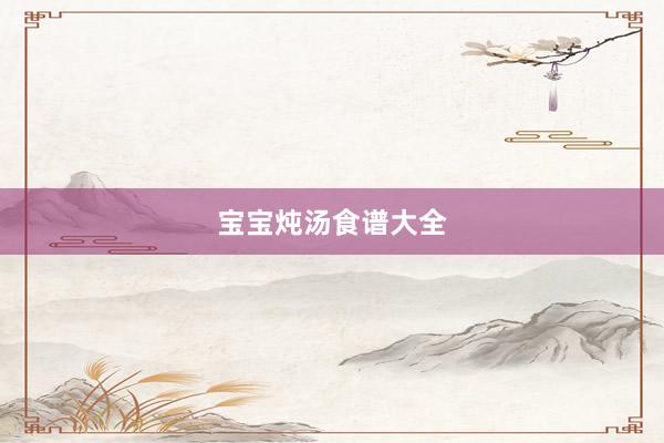 宝宝炖汤食谱大全