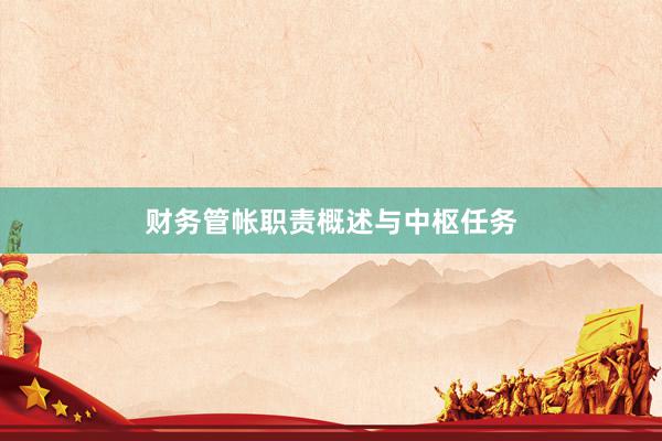 财务管帐职责概述与中枢任务